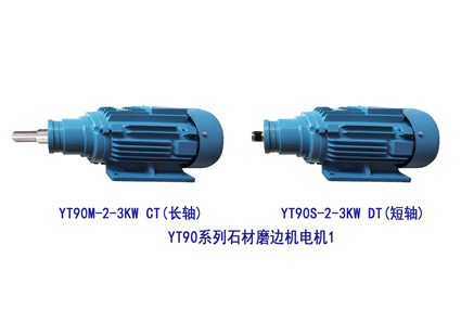 YT90-2-3KW 長(zhǎng)短軸 石材磨邊機(jī)電機(jī)1