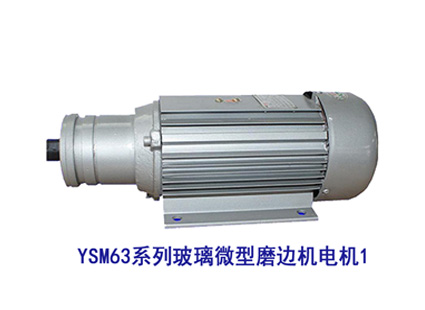 YSM63系列玻璃微型磨邊機電機1